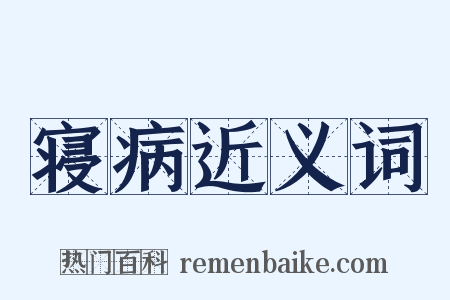 寝病近义词是什么意思的图片